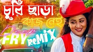 Churi Chara Kaj Nei Mon Remix | Deep Fry Mix By DJ Tanmay Kalna, Old Hits Bengali Dj Remix