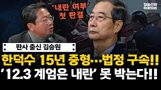 판사출신 김승원 - 한덕수 15년 중형...법정 구속!! '12.3 계엄은 내란' 못 박는다!!