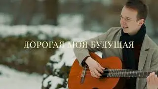 ДОРОГАЯ МОЯ БУДУЩАЯ I Clemens (Official Music Video)