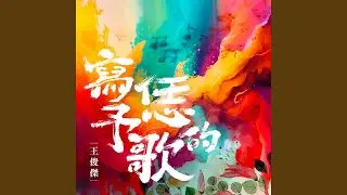 寫予恁的歌