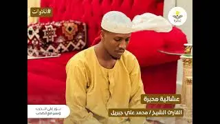 عشائـية محبـّرة | القارئ الشيخ | محمد علي جبريل 