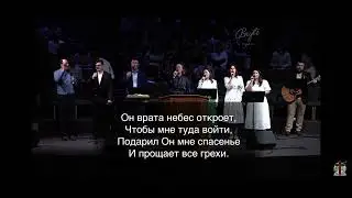 Высока любовь и дивна - Хор Кредо | Общее пение