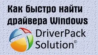 Как быстро найти драйвера windows? Сервис DriverPack Solution | PCprostoTV