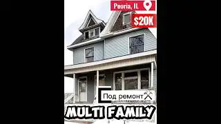 #MultiFamily Дом 🇺🇸 под #ФЛИППИННГ⚒️ всего за💲20,000👍 #shorts #дешевыедомасша #домвсша