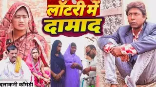 लॉटरी में दामाद निकला, बुलाकनी चाची का न्यू कॉमेडी वीडियो 