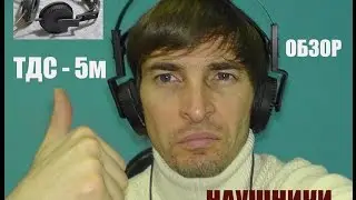 Наушники ТДС - 5м обзор
