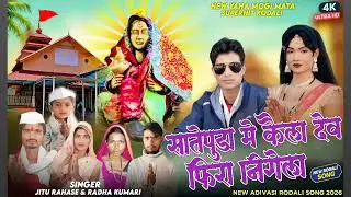 सातेपुडा मे कैला देव फिरा 🙏निगेला जितु राहासे राधा कुमारी यूट्यूब चैनल राधा कुमारी/2026
