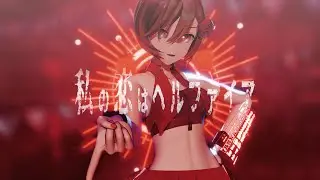 [MMD] 私の恋はヘルファイア / My love is Hellfire - YYB MEIKO 10th