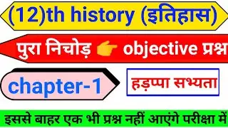 Class 12 History Chapter 1 Objective Questions | TOP-28 MCQ | ईंटें मनके तथा अस्थियाँ हड़प्पा सभ्यता