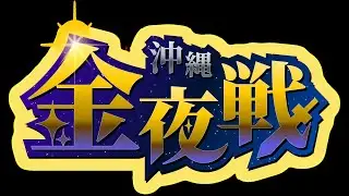 沖縄金夜戦 平日スマブラ対戦会