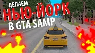 ДЕЛАЕМ NEW YORK В GTA SAMP (AMERICAN HISTORY)