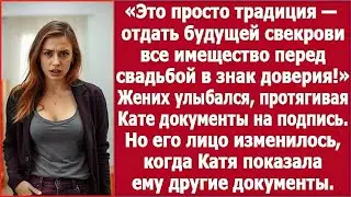 Это просто традиция — отдать будущей свекрови перед свадьбой всё имущество в знак доверия  Рассказ