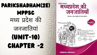 मध्य प्रदेश की जनजातियां (Unit-10) Chapter-1 Parikshadham MPPSC 