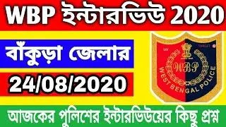 today bankura district wbp constable interview question |wbp constable interview today|wbp interview