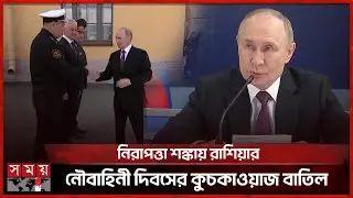 'জুলাই স্টর্ম' মহড়ায় অংশ নেওয়া নৌসেনাদের বীরত্বে সম্মান পুতিনের | Putin | July Storm | Navy|Somoy TV