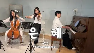 은혜(Grace) - 손경민(Son Kyung Min), Piano Trio Cover