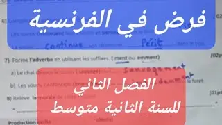 فرض في الفرنسية الفصل الثاني للسنة الثانية متوسط 