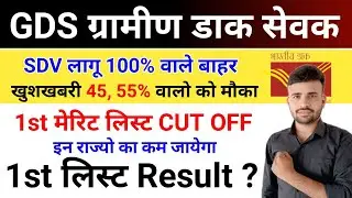 GDS New Vacancy 2026 SDV लागू 100% वाले बाहर l GDS 1st list Cut Off 2026 l GDS 1st list Result 2026
