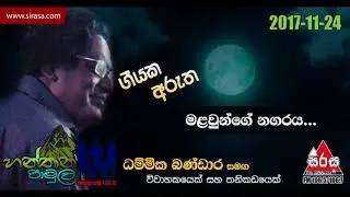 Malawunge Nagaraya -  Hanthana Pamula With Dammika Bandara
