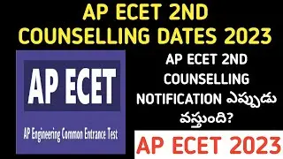 AP ECET 2ND COUNSELLING DATES| AP ECET 2ND COUNSELLING NOTIFICATION RELEASE DATE| AP ECET 2023|