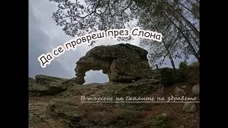 Да се провреш през Слона - Happy Green Family в търсене на скалите на здравето еп.2
