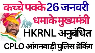 26 जनवरी कच्चे पक्के धमा.के मुख्यमंत्री | HKRNLअनुबंधित CPLO आंगनवाड़ी पुलिस Breaking | 26 Jan Update