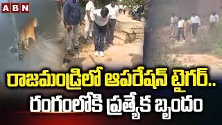 రాజమండ్రి లో ఆపరేషన్ టైగర్.. రంగంలోకి ప్రత్యేక బృందం | Rajahmundry Operation Tiger | ABN