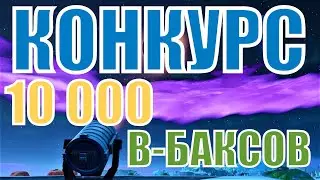 Fortnite КОНКУРС от EDGame28 - Розыгрыш 10.000 V-Bucks