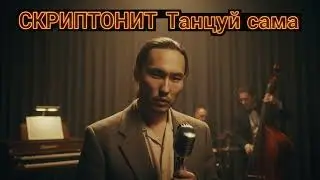 Что если бы Скриптонит записал альбом в 1954-м? | Танцуй сама