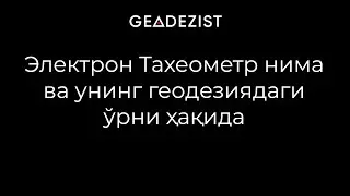 Электрон Тахеометр нима ва унинг Геодезия соҳасидаги ўрни ҳақида