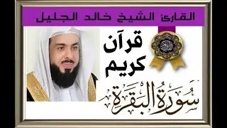 سورة البقرة- القارئ الشيخ: خالد الجليل