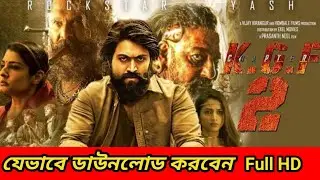 খুব সহজেই দেখুন  KGF CHAPTER 2||Full HD।
