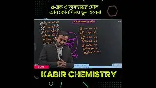 অবস্থান্তর মৌল ও ডি-ব্লক মনে রাখার সহজ উপায়।।