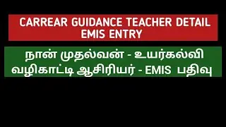 Carrear Guidance Teacher details entry in emis  #naanmudhalvan #cgemis #Teacher counsellor #emistn