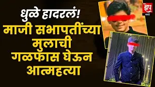 धुळे हादरलं : माजी स्थायी समिती सभापतींच्या मुलाने गळफास घेऊन संपवलं आयुष्य