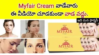 myfair cream in telugu | myfair cream review | how to use , how many/times/days | precautions etc