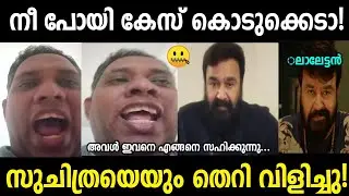 ഈ പറഞ്ഞത് ഇച്ചിരി കൂടിപ്പോയി😐|Santhosh varkey|Mohanlal|Troll Malayalam
