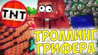 ТрОлОлО шоу или как затроллить ГРИФЕРА | майнкрафт ПРИКОЛЫ машинима