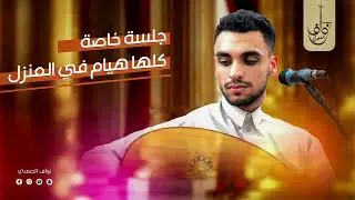 جلسه في المنزل عود و صحن || نواف الصعدي ||