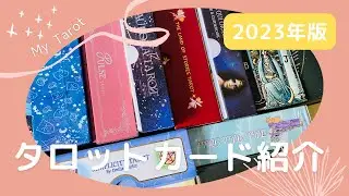 【2023年版】17種類💖タロットカード紹介＆レビュー動画🔮✨ #tarotreview #tarotcollection