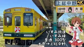 [背面展望]いすみ鉄道 いすみ線 普通 大原→上総中野