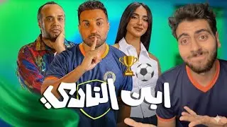 مسلسل ابن النادي 🏆⚽️ لأحمد فهمي  | مفاجأة ؟!!