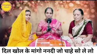 दिल खोल के मांगो ननदी जो चाहे सो लेलो || jacchageet || Geet || lokgeet || Sangeet 