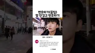 말 안걸고 번호따기 꿀팁
