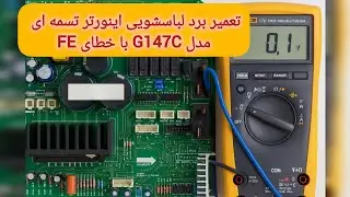 تعمیر برد لباسشویی اینورتر تسمه ای مدل G147C با خطای FE