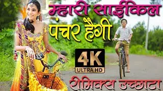 3D Remix-म्हारी साईकल पंचर हैगी बिठा ले चाल भायेला || #mukeshbhadoti #manraj #sonu_badolash