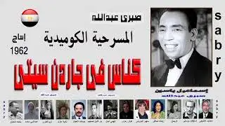 مسرحية كناس فى جاردن سيتى ــــ إسماعيل ياسين