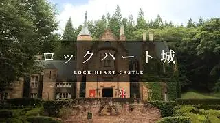Vol.44 ロックハート城 [ LOCKHEART CASTLE : Gunma Japan ]