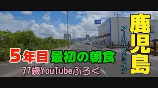 鹿児島なまり　あちこちドライブ#鹿児島#japan#Driving video