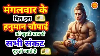 मंगलवार के दिन ये हनुमान चौपाई को सुनने मात्र से सभी संकट दूर हो जायेंगे | Shri Hanuman Amritwani